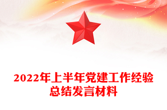 2022年上半年党建工作经验总结发言材料