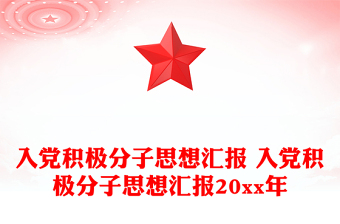 入党积极分子思想汇报 入党积极分子思想汇报20xx年