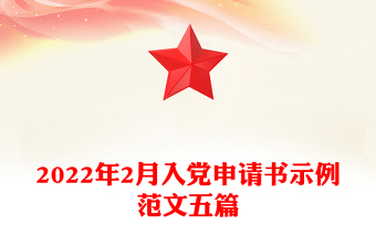 2022年2月入党申请书示例范文五篇