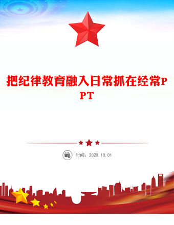 2024把纪律教育融入日常抓在经常PPT党课课件(讲稿)