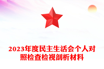 红色精美民主生活会PPT党员检视问题原因分析及整改措施模板
(讲稿)