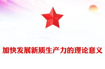 学习发展新质生产力的一系列重要论述PPT大气风学习教育党课课件模板(讲稿)