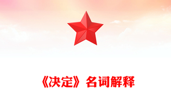 红色党政风2024《决定》名词解释PPT课件(讲稿)