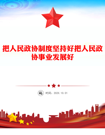 把人民政协事业发展好PPT学习人民政治协商会议成立75周年大会上发表重要讲话课件(讲稿)