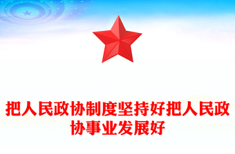 把人民政协事业发展好PPT学习人民政治协商会议成立75周年大会上发表重要讲话课件(讲稿)