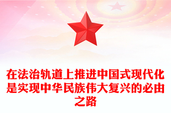 在法治轨道上实现中华民族伟大复兴PPT大气风学习教育党课课件模板(讲稿)