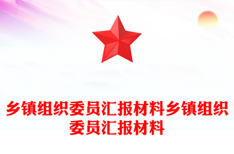 乡镇组织委员汇报材料乡镇组织委员汇报材料