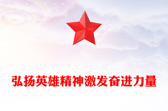 党政风2024年弘扬英雄精神激发奋进力量PPT下载(讲稿)