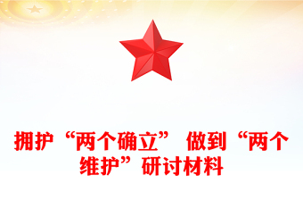 2025领会两个确立ppt