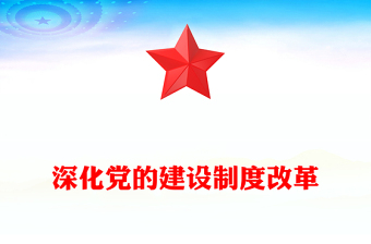 党政风2024深化党的建设制度改革PPT推动新时代党的建设党课下载(讲稿)