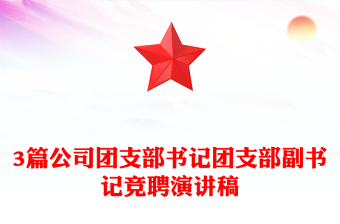 3篇公司团支部书记团支部副书记竞聘演讲稿