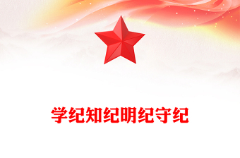 教育引导党员干部学纪知纪明纪守纪PPT全党开展党纪学习教育工作课件模板(讲稿)