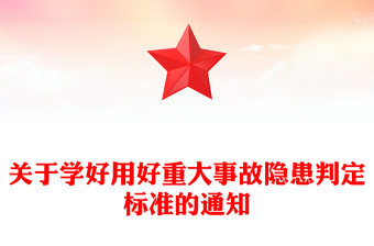 大气精美关于学好用好重大事故隐患判定标准的通知安全生产PPT下载(讲稿)