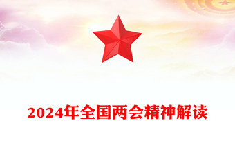 大气党政风2024年全国两会精神解读PPT下载(讲稿)