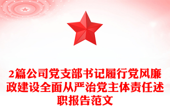 2篇公司党支部书记履行党风廉政建设全面从严治党主体责任述职报告范文