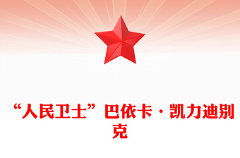 红色大气“人民卫士”巴依卡·凯力迪别克PPT国家勋章和国家荣誉称号获得者课件下载(讲稿)