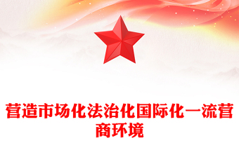 营造市场化法治化国际化一流营商环境PPT红色精美优化营商环境课件(讲稿)