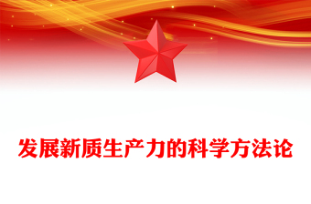 2024发展新质生产力的科学方法论PPT大气简洁党的创新理论微党课(讲稿)