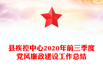 县疾控中心2020年前三季度党风廉政建设工作总结