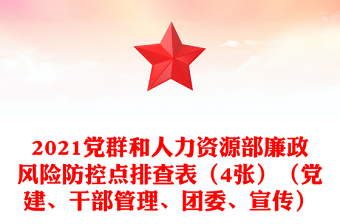 2021党群和人力资源部廉政风险防控点排查表（4张）（党建、干部管理、团委、宣传）