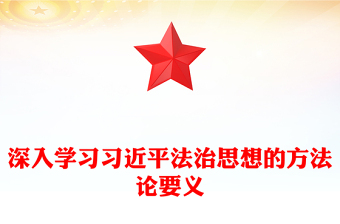 深刻把握习近平法治思想的方法论要义ppt全面推进依法治国基层党组织党员干部专题党课学习课件(讲稿)