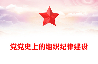 2024年党纪学习教育之党史上的组织纪律建设党课PPT下载(讲稿)