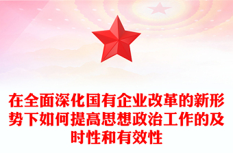 在全面深化国有企业改革的新形势下如何提高思想政治工作的及时性和有效性