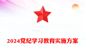 2024党纪学习教育实施方案PPT红色党政风加强党性修养和纪律意识微党课下载(讲稿)