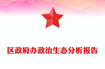 2022区政府办政治生态分析报告PPT健全党内监督体系深化全面从严治党专题党建汇报(讲稿)