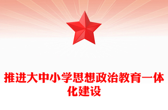 积极推进大中小学思想政治教育一体化建设PPT党建风深入学习思政课建设专题党课(讲稿)