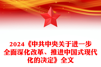 党政风《中共中央关于进一步全面深化改革、推进中国式现代化的决定》全文PPT党课课件(讲稿)