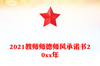 2021教师师德师风承诺书20xx年