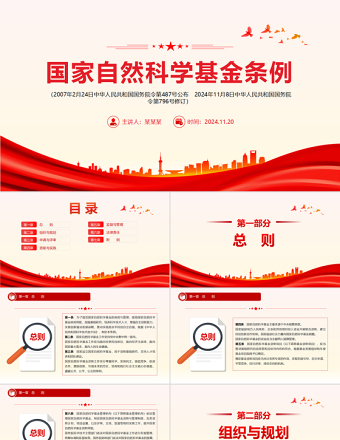 大气简洁《国家自然科学基金条例》PPT课件下载