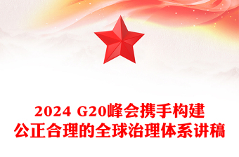 2024 G20峰会携手构建公正合理的全球治理体系PPT课件(讲稿)