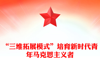 精美党政风学习三维拓展模式”PPT党课课件(讲稿)