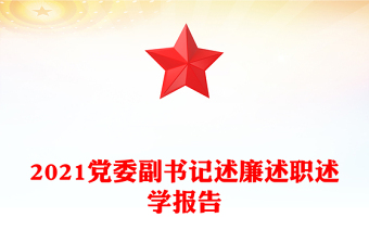 2021党委副书记述廉述职述学报告