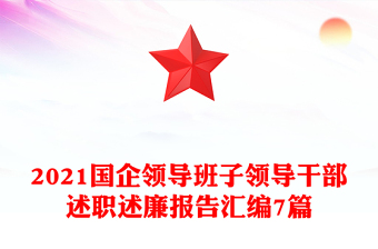 2021国企领导班子领导干部述职述廉报告汇编7篇