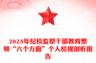 2023年纪检监察干部教育整顿“六个方面”个人检视剖析报告