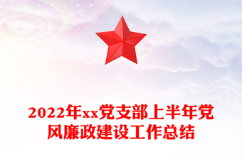 2022年xx党支部上半年党风廉政建设工作总结