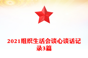 2021组织生活会谈心谈话记录3篇