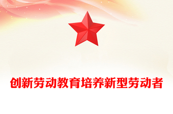 加强劳动教育培养新型劳动者PPT党政风党员干部学习教育党课课件(讲稿)