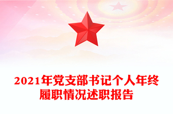 2021年党支部书记个人年终履职情况述职报告