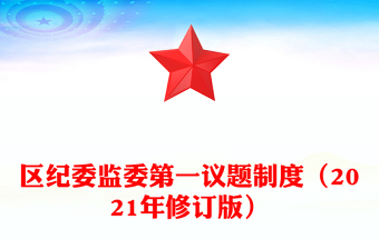 区纪委监委第一议题制度（2021年修订版）