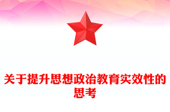 2023关于提升思想政治教育实效性的思考PPT大气精美风党员干部学习教育专题党课课件(讲稿)