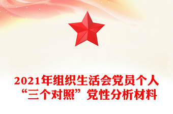 2021年组织生活会党员个人“三个对照”党性分析材料