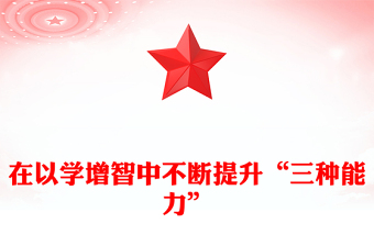 2023在以学增智中不断提升“三种能力”PPT大气精美风党员干部学习教育专题党课课件(讲稿)