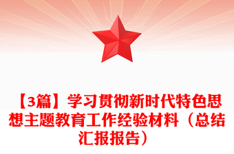 【3篇】学习贯彻新时代特色思想主题教育工作经验材料（总结汇报报告）