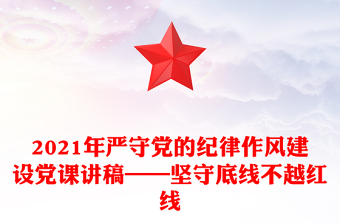 2021年严守党的纪律作风建设党课讲稿——坚守底线不越红线