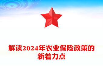 中央一号文件解读2024年农业保险政策的新着力点PPT课件(讲稿)