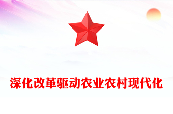 精美党政风深化改革驱动农业农村现代化ppt全面推动乡村振兴课件(讲稿)